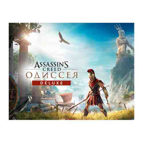 Игра Ubisoft Assassin’s Creed Одиссея Deluxe Edition