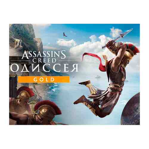 Игра Ubisoft Assassin’s Creed Одиссея Gold Edition