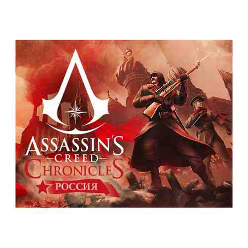 Игра Ubisoft Assassins Creed Chronicles Россия