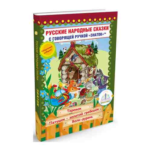 Книга для говорящей ручки Знаток Русские народные сказки Книга №8 (Теремок Петушок Золотой гребешок Волк дурень) ZP-40066