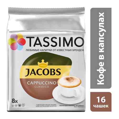 Кофе в капсулах Tassimo Капучино 260г