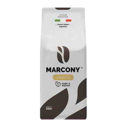 Кофе в зернах Marcony CLASSICO 200 г м/у