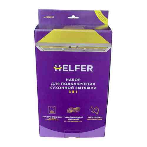 Набор для подключения вытяжки Helper HLR0115