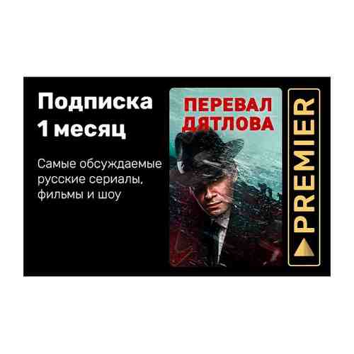 Онлайн-кинотеатр Premier TV Подписка на сервис Premier на 1 месяц