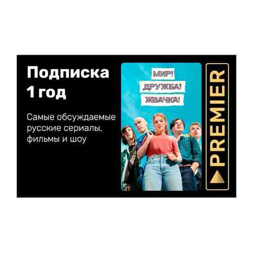 Онлайн-кинотеатр Premier TV Подписка на сервис Premier на 12 месяцев