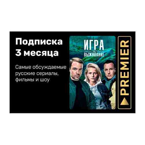 Онлайн-кинотеатр Premier TV Подписка на сервис Premier на 3 месяца