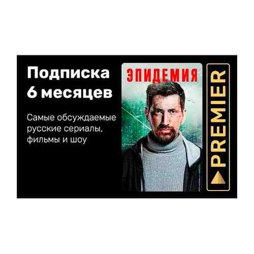 Онлайн-кинотеатр Premier TV Подписка на сервис Premier на 6 месяцев