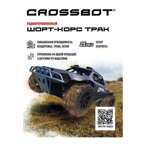 Шорт-корс р/у Crossbot Трак аккум. 4WD 25 км/ч син. 870599