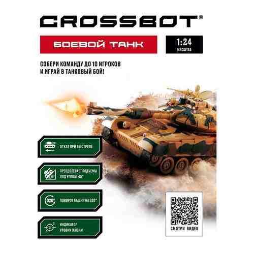 Танк Crossbot р/у 1:24 Т-90 (Россия) аккум. Crossbot 870626